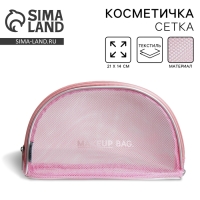 Косметичка-сетка PVC 14 см х 21 см «MAKEUP BAG» с каркасом