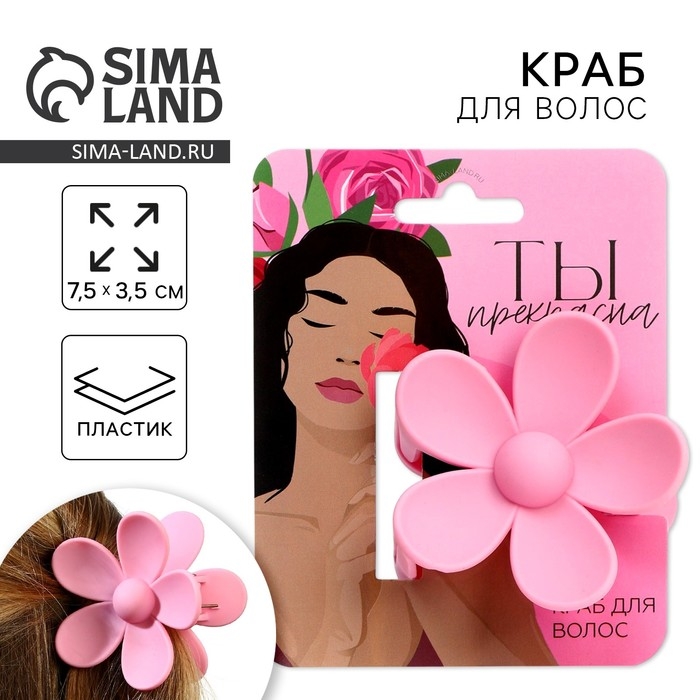 Краб для волос цветок «Ты прекрасна», 7.5 х 3.5 см Краб для волос цветок «Ты прекрасна», 7.5 х 3.5 см