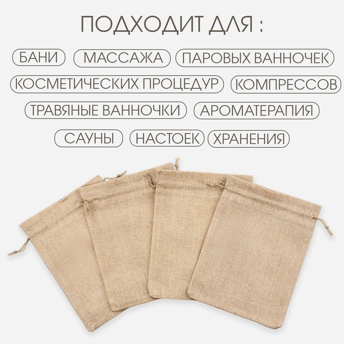 Мешочек для запарки трав, 21.2 х 16.5 см, плотность150 г/м2, набор 10 шт Мешочек для запарки трав, 21.2 х 16.5 см, плотность150 г/м2, набор 10 шт