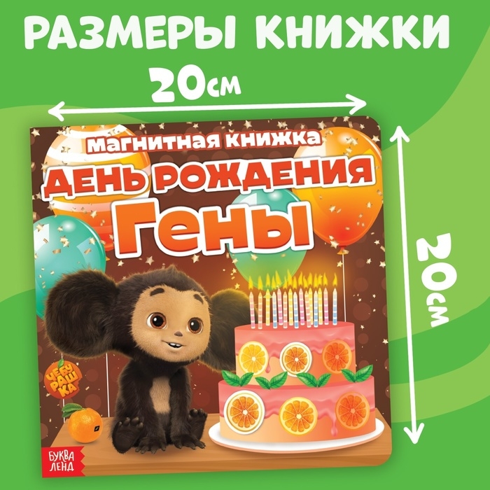 Магнитная книжка  Магнитная книжка "День Рождения Гены", Чебурашка