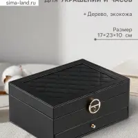 Шкатулка для украшений и часов Netsai, 2 яруса, 17&times;23&times;10 см, чёрная