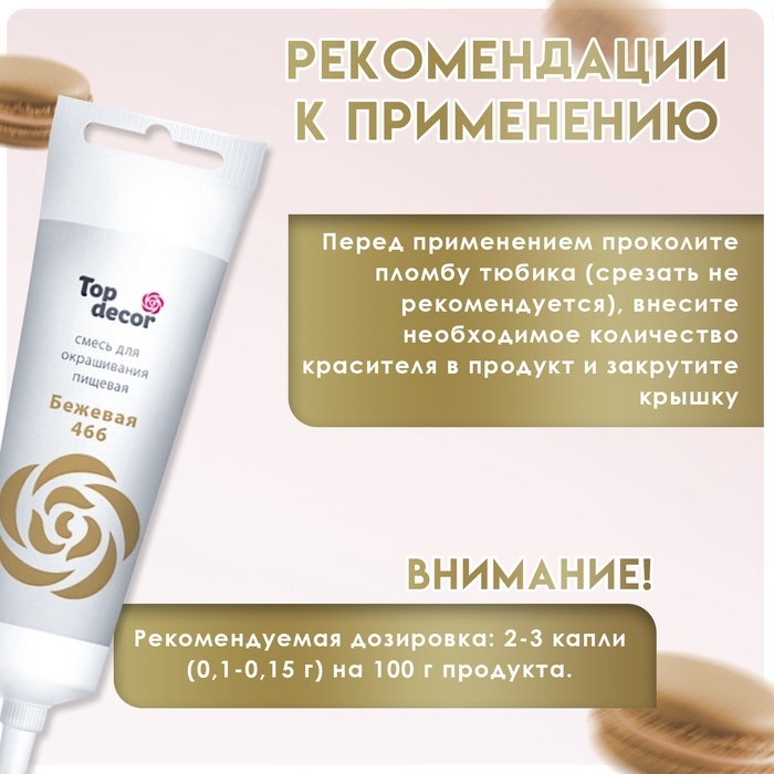 Пищевой краситель Top Decor гелевый, бежевый, 100 г