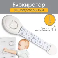 Блокиратор для дверей и ящиков Крошка Я, универсальный, тканевый, 22 см, белый