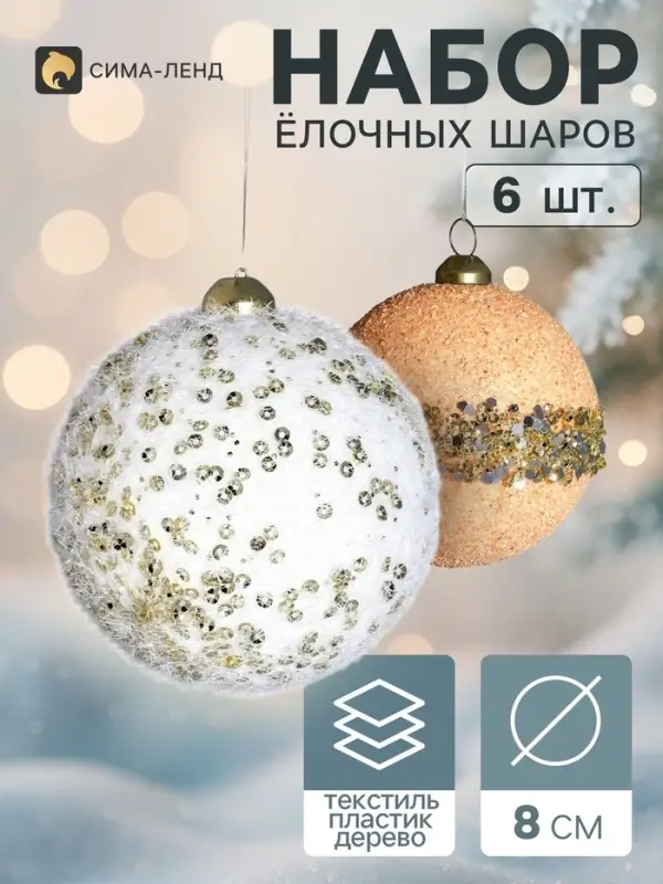 Ёлочные шары набор 6 шт. &laquo;Комета элит&raquo;, d=8 см, классик, белые, бежевые