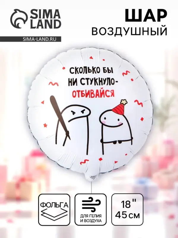 Воздушный шар фольгированный 18 Воздушный шар фольгированный 18" круг "Человечки мемы" 2ст., инд.уп.