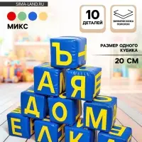 Мягкие кубики &laquo;Буквы&raquo;, набор 10 элементов, МИКС