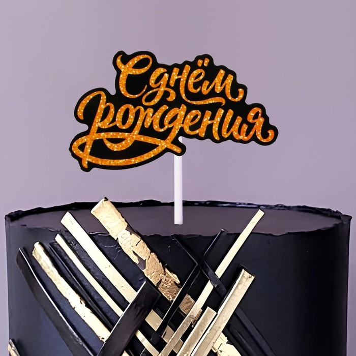 Коробка для маскировки денег в торте Коробка для маскировки денег в торте "С Днем Рождения", 11 х 8 х 6 см