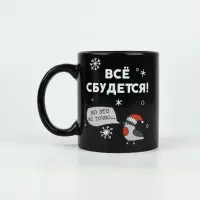 Кружка-хамелеон керамическая, новогодняя «Все сбудется», 350 мл Кружка-хамелеон керамическая, новогодняя «Все сбудется», 350 мл