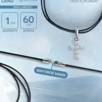 Шнурок нейлон 60 см, чёрный, винтовой замок серебро