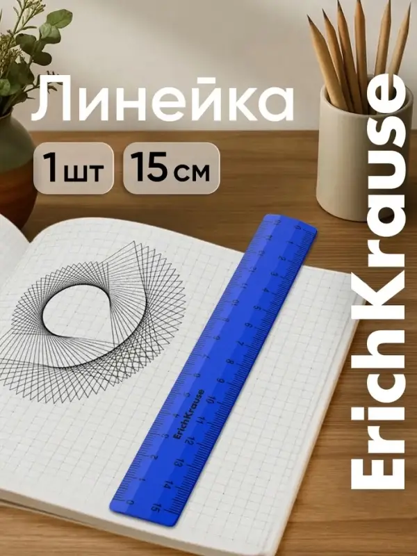 Линейка 15 см ErichKrause Classic, синяя, флоупак