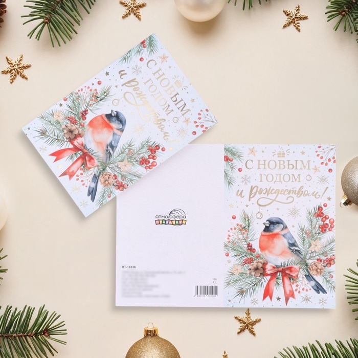 Открытка Открытка "С Новым Годом и Рождеством!" тиснение, снегирь, 18 х 12 см