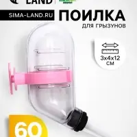 Поилка для грызунов, 60 мл, 12&times;4 см, с розовым креплением, прозрачная