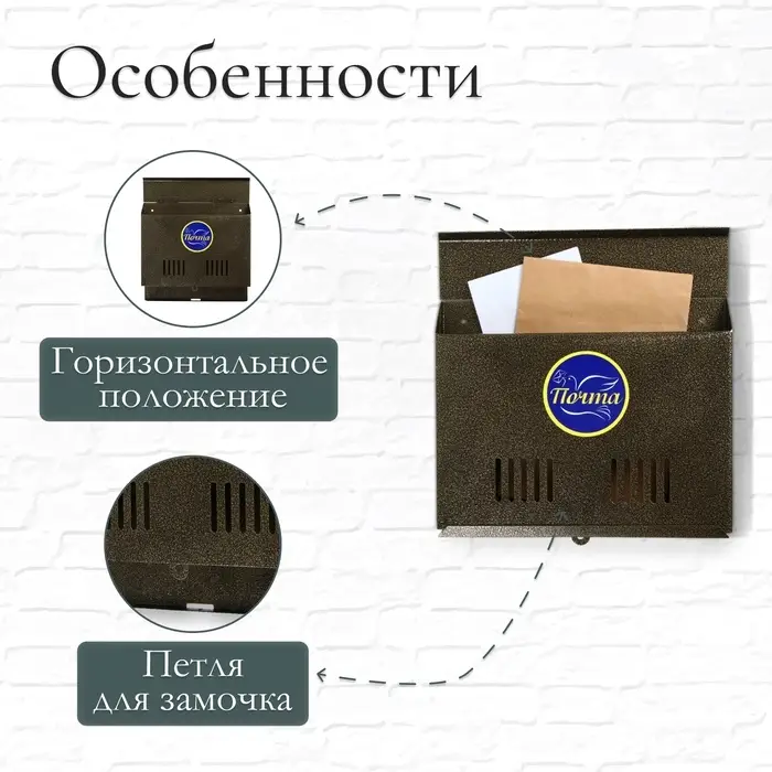 Ящик почтовый без замка (с петлёй), горизонтальный &laquo;Широкий&raquo;, бронзовый