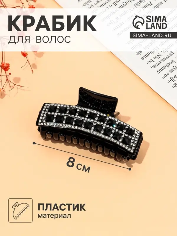 Крабик для волос &laquo;Томирис&raquo;, квадратики, 8 см, чёрный