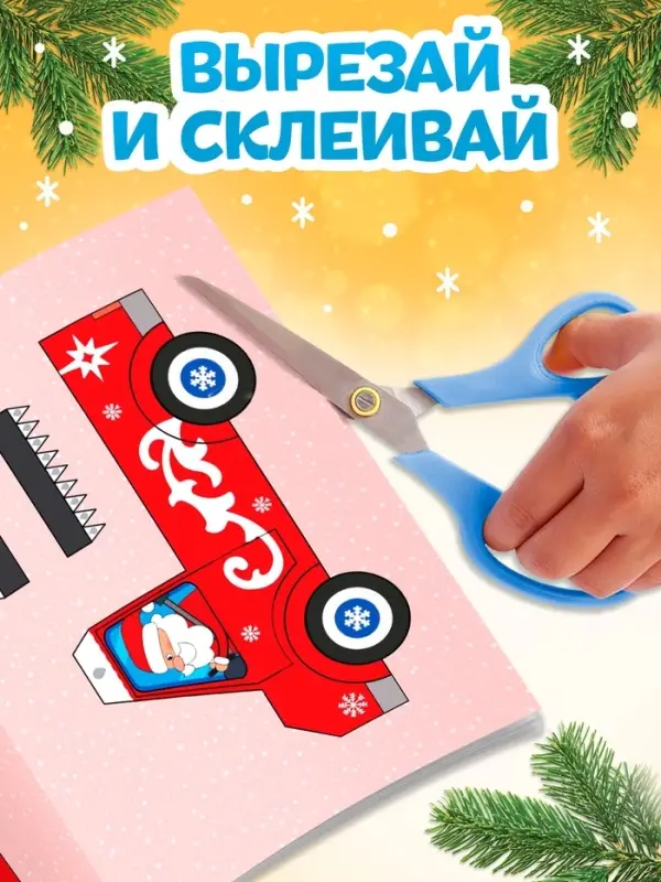 Книга-вырезалка &laquo;Новогодние поделки. Грузовичок Деда Мороза&raquo;, 20 стр.