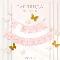 Гирлянда на ленте &laquo;С Днем рождения&raquo;, бабочки с тиснением