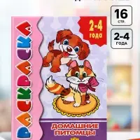 Раскраска для малышей &laquo;Домашние питомцы&raquo;, 2 - 4 года