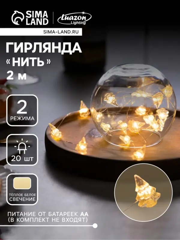 Гирлянда &laquo;Нить&raquo; 2 м, роса с насадками &laquo;Снежная ёлочка&raquo;, IP20, серебристая нить, 20 LED, 2 режима, от батареек АА&times;2, свечение тёплое белое
