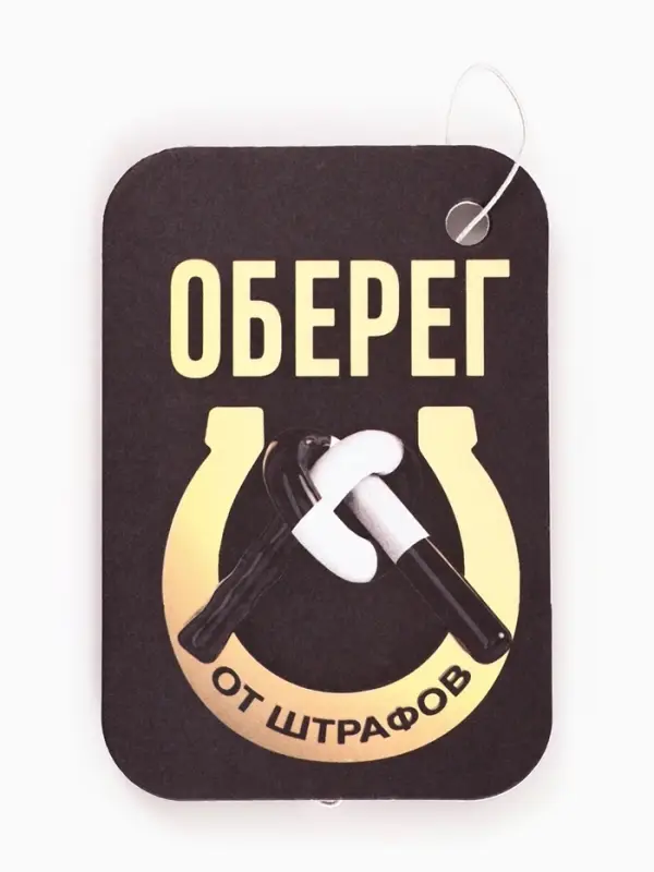 Ароматизатор в машину &laquo;Оберег от штрафов&raquo;, аромат вишня