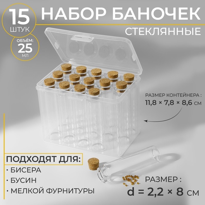 Набор баночек для хранения бисера, d=2.2 × 8 см, 15 шт., в контейнере, 11.8×7.8×8.6 см Набор баночек для хранения бисера, d=2.2 × 8 см, 15 шт., в контейнере, 11.8×7.8×8.6 см