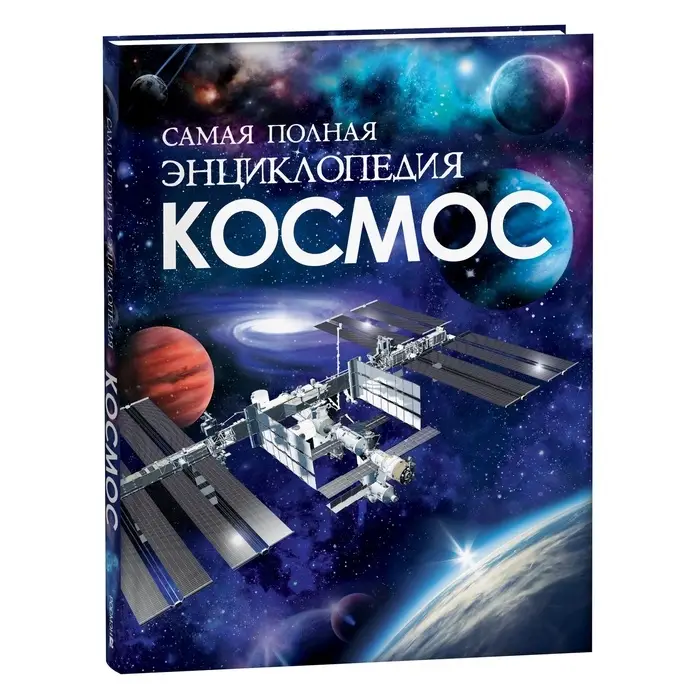 Самая полная энциклопедия &laquo;Космос&raquo;, 208 стр.