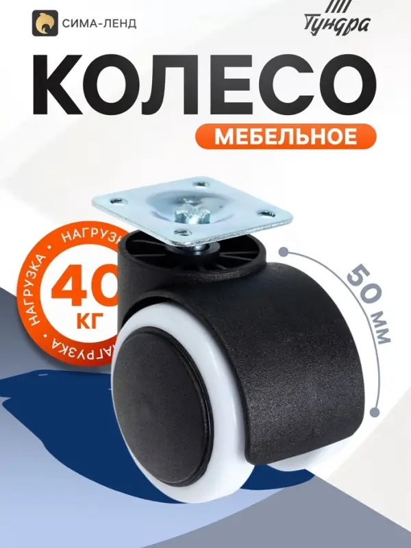 Колесо мебельное ТУНДРА, d=50 мм, на площадке 35&times;35 мм, набор 4 шт.