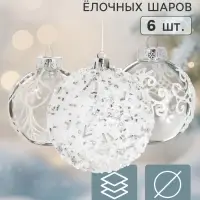 Ёлочные шары набор 6 шт. &laquo;Комета&raquo; узоры мороза, d=8 см, белые