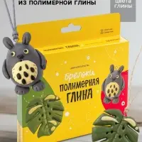 Брелоки из полимерной глины &laquo;Милый чудик&raquo;, набор для творчества