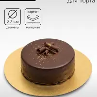 Подложка для торта, золото, 22 см, 0.8 мм