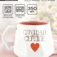 Кружка керамическая &laquo;Слушай свое сердце&raquo;, 350 мл