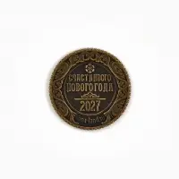 Монета сувенирная, латунь &laquo;Счастливая монета&raquo; d=2.5 см