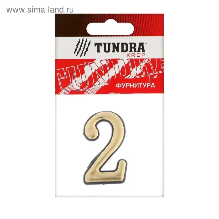 Цифра дверная 2 ТУНДРА, пластиковая, цвет золото, 1 шт. Цифра дверная 2 ТУНДРА, пластиковая, цвет золото, 1 шт.