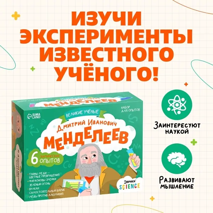 Набор для опытов &laquo;Великие учёные: Дмитрий Менделеев&raquo;, 6 опытов