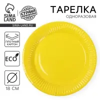 Тарелка одноразовая бумажная однотонная, желтая, 18 см