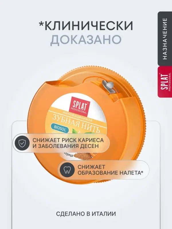 Зубная нить Splat &laquo;апельсин-корица&raquo; 40 м