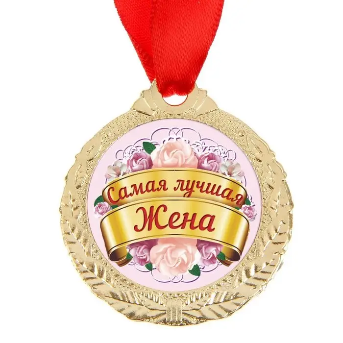 Медаль &laquo;Самая лучшая жена&raquo;, d=4 см