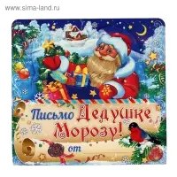 Письмо Деду Морозу складное «Дед Мороз с подарками»