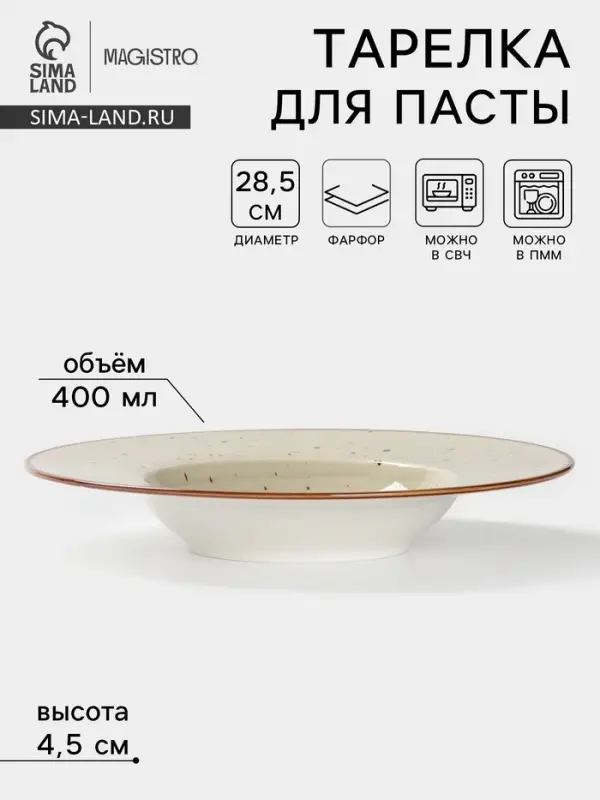 Тарелка для пасты Magistro Mediterana, 400 мл, d=28.5 см, фарфор, бежевая