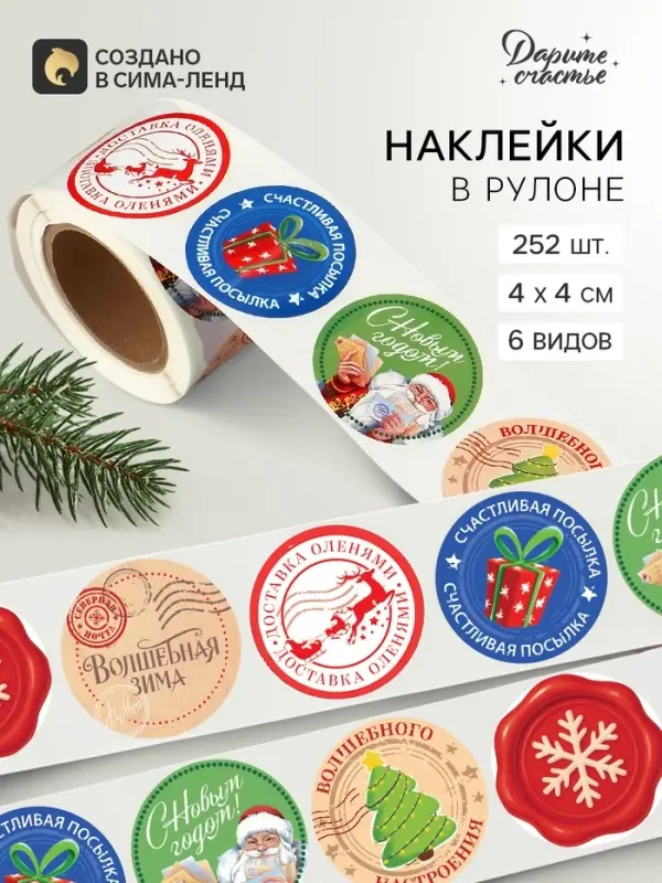 Наклейки в рулоне, набор 252 шт. &laquo;Новогодняя почта&raquo; 4&times;4 см