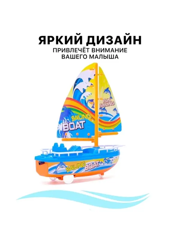 Парусник заводной &laquo;Яхта&raquo;, цвет МИКС