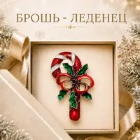Брошь новогодняя &laquo;Леденец&raquo;, цветная в чернёном серебре