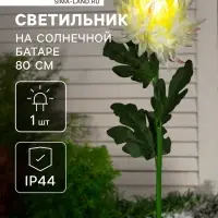 Садовый светильник &laquo;Хризантема белая&raquo;, уличный, на солнечной батарее, 80 см, 1 LED, свечение белое