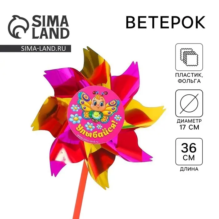 Ветерок &laquo;Улыбайся&raquo;, фольга