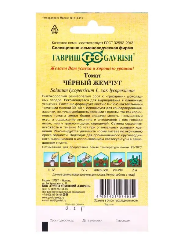 Семена Томат Черный жемчуг 0,05 г автор.