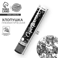 Хлопушка пневматическая &laquo;Серебряная&raquo;, фольга, серпантин, 30 см