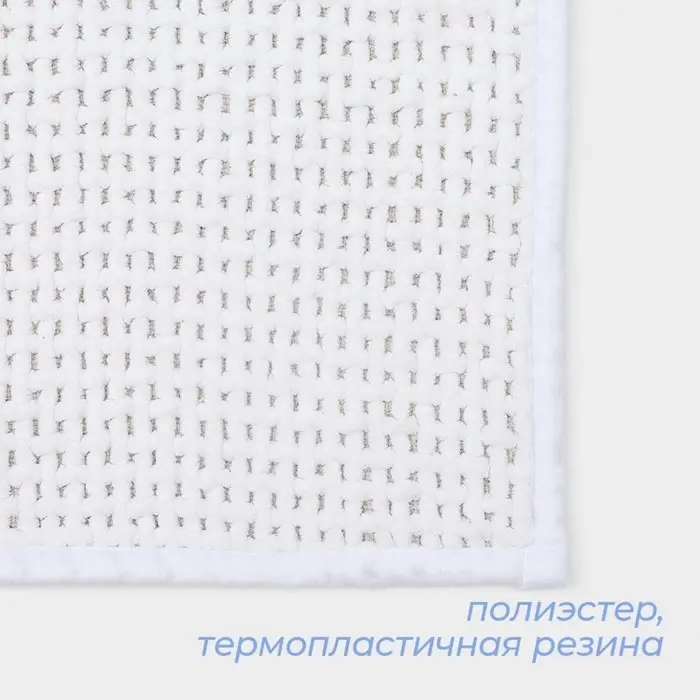 Коврик для ванной и туалета SAVANNA, полиэстер, 80&times;50 см, молочный