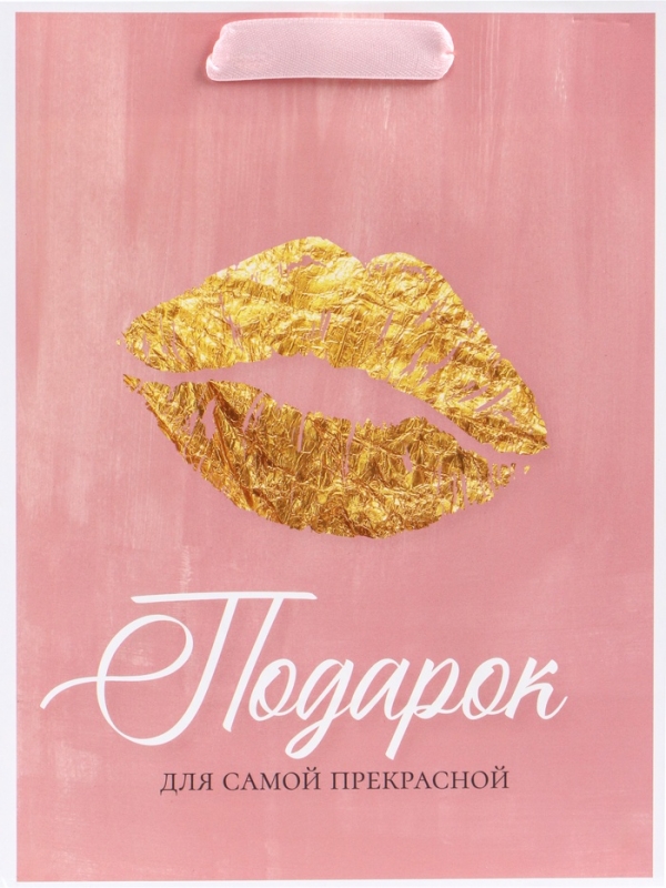 Пакет подарочный вертикальный «Подарок для самой прекрасной», MS 18 х 23 х10 см
