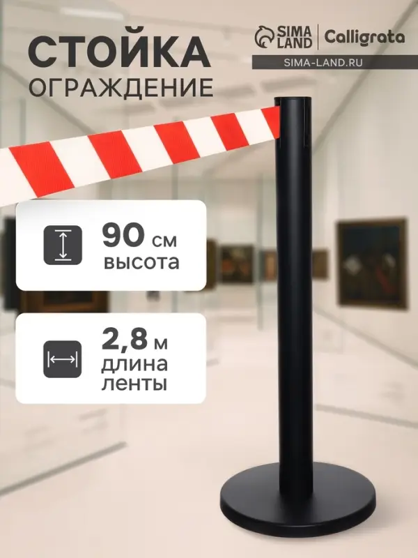 Стойка ограждения чёрная, с красно-белой вытяжной лентой 280 см, высота 90 см, d=6 см, напольный d=32 см