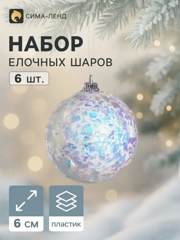 Ёлочные шары &laquo;Сияние&raquo;, d=6 см, набор 6 шт., белые