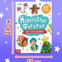 Книга "Новогодние фигурки из пластилина" Книга "Новогодние фигурки из пластилина"
